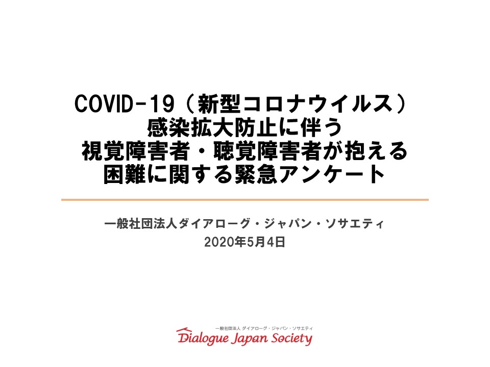 【緊急アンケート結果サマリー】COVID-19感染拡大防止に伴う 視覚障害者・聴覚障害者が抱える困難に関する緊急アンケート