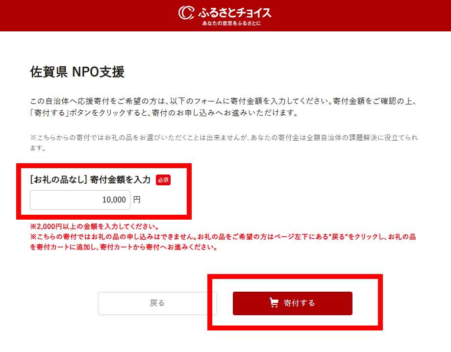 寄付金額を入力し、「寄付する」ボタンをクリック