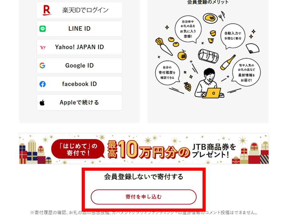 会員登録しないで寄付するための「寄付を申し込む」ボタンをクリック