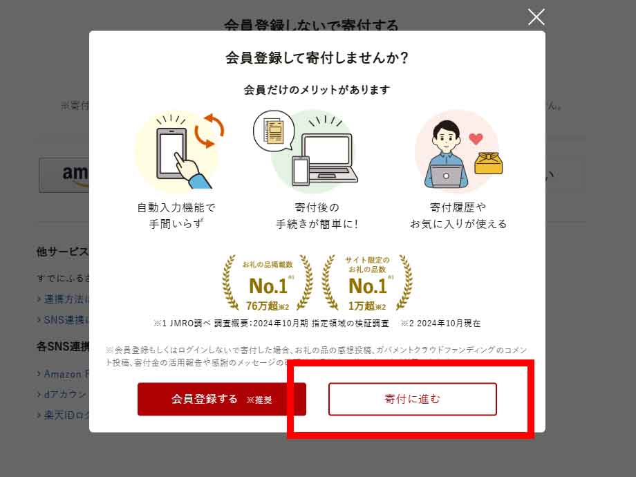 寄付に進むをクリック