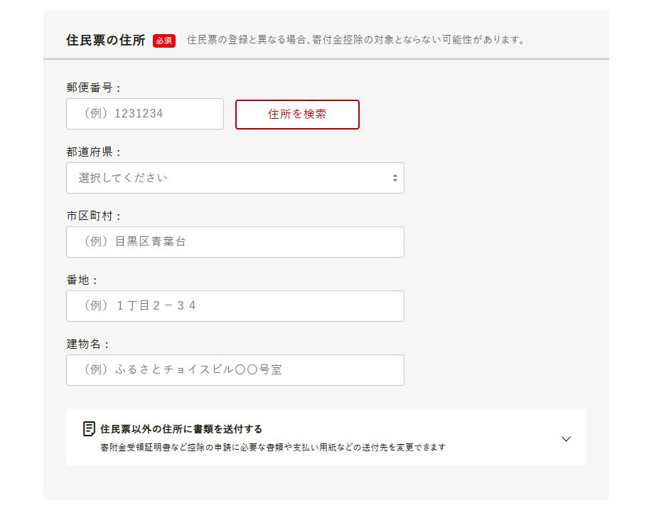 住民票の住所として、郵便番号を入力。「住所を検索」ボタンをクリックすると都道府県と市区町村は自動で入るため、番地と建物名を入力。