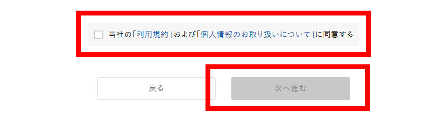 「利用規約」「個人情報のお取り扱いについて」をクリックして確認し、同意される場合は「次へ進む」をクリック