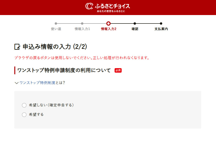 ワンストップ特例申請制度の利用について、希望しないまたは希望するをクリック