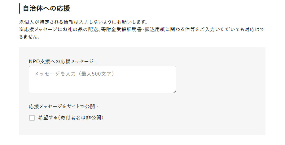 応援メッセージがあれば入力。サイトでの公開を希望するなら「希望する」をチェック。