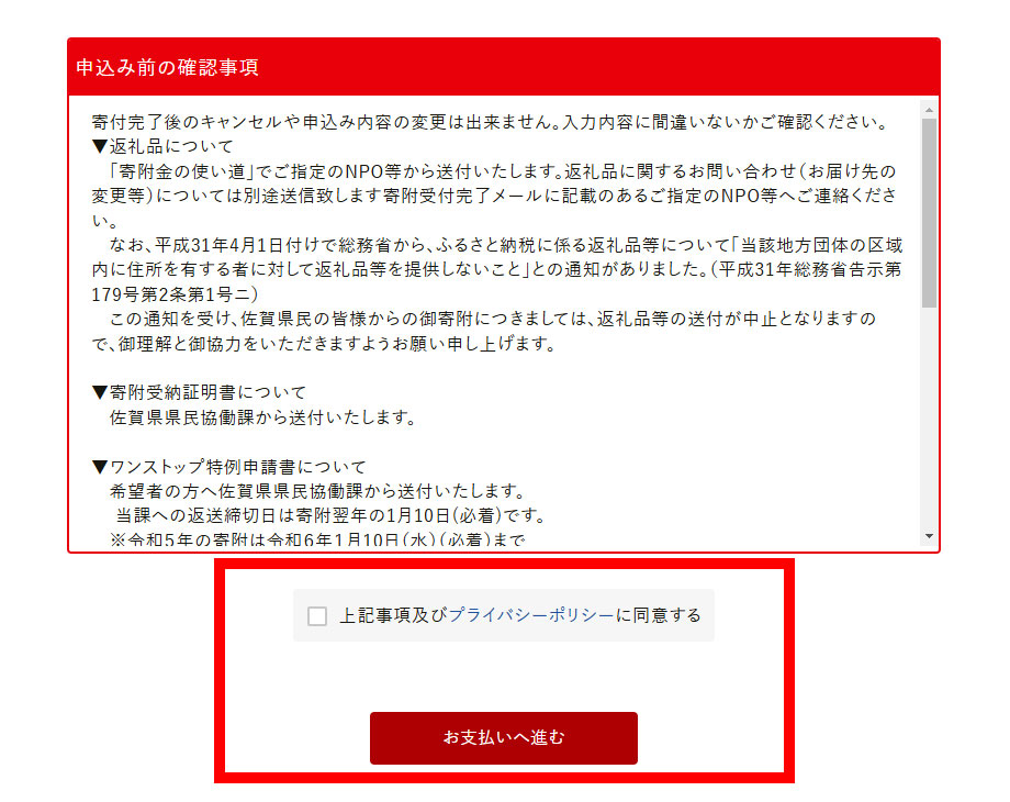 申込み前の確認事項とプライバシーポリシーを確認。同意できれば、「お支払いへ進む」をクリック